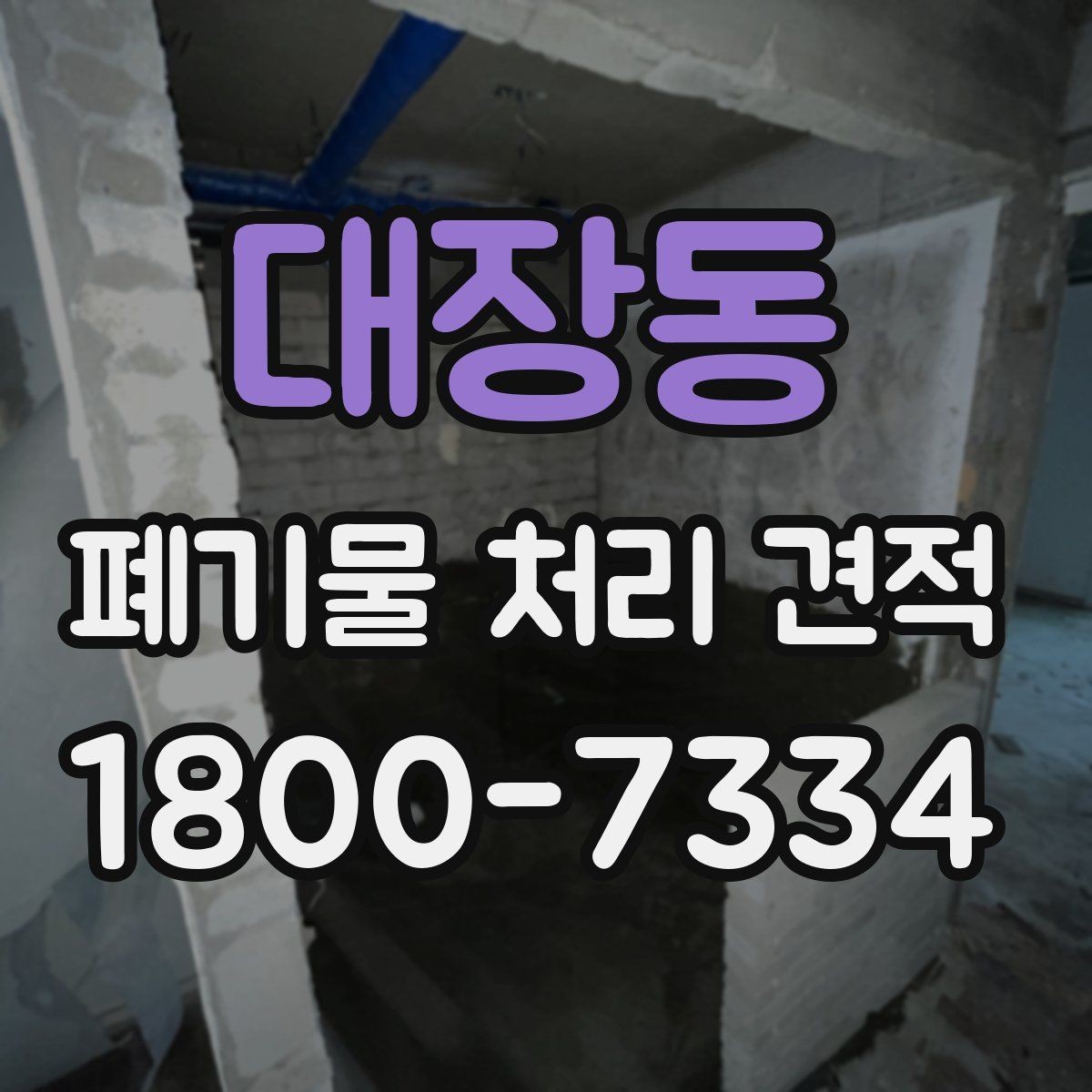 대장동 폐기물 처리 견적 확인 후 계약 전 체크리스트