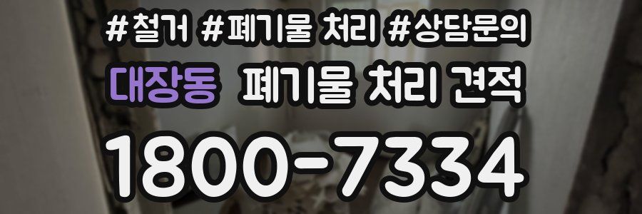 대장동 폐기물 처리 견적