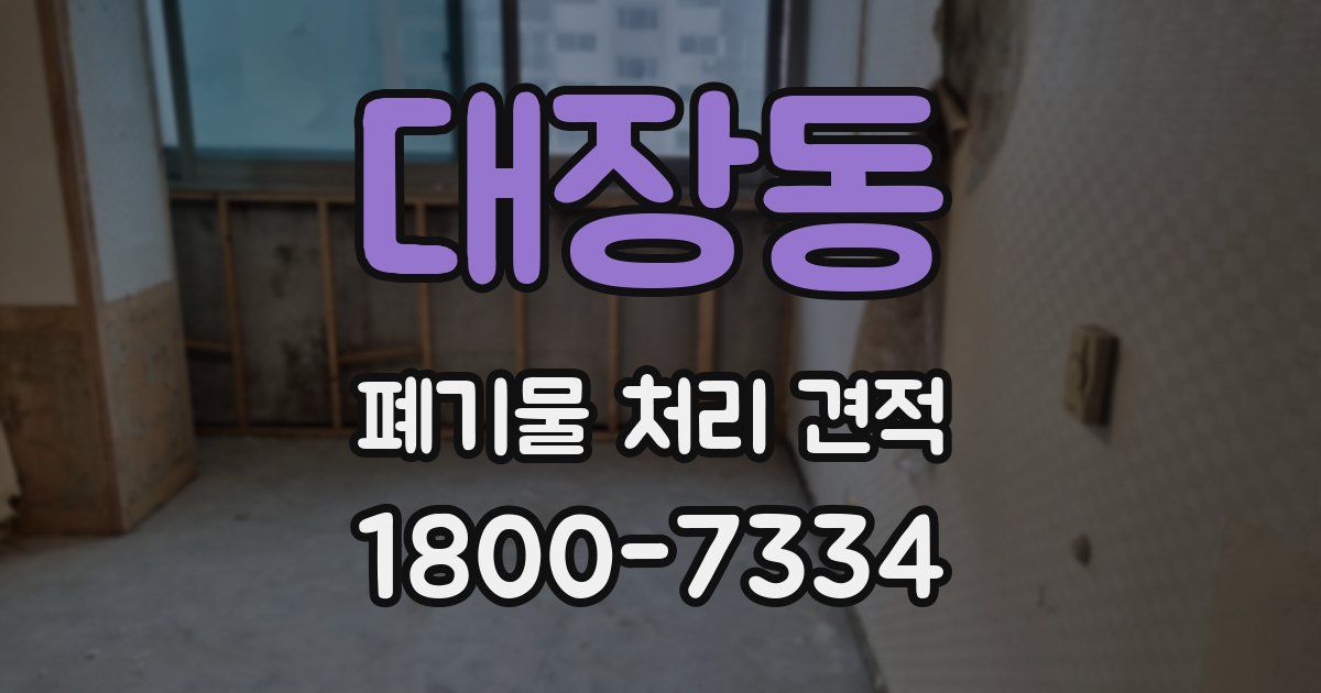 대장동 폐기물 처리 견적
