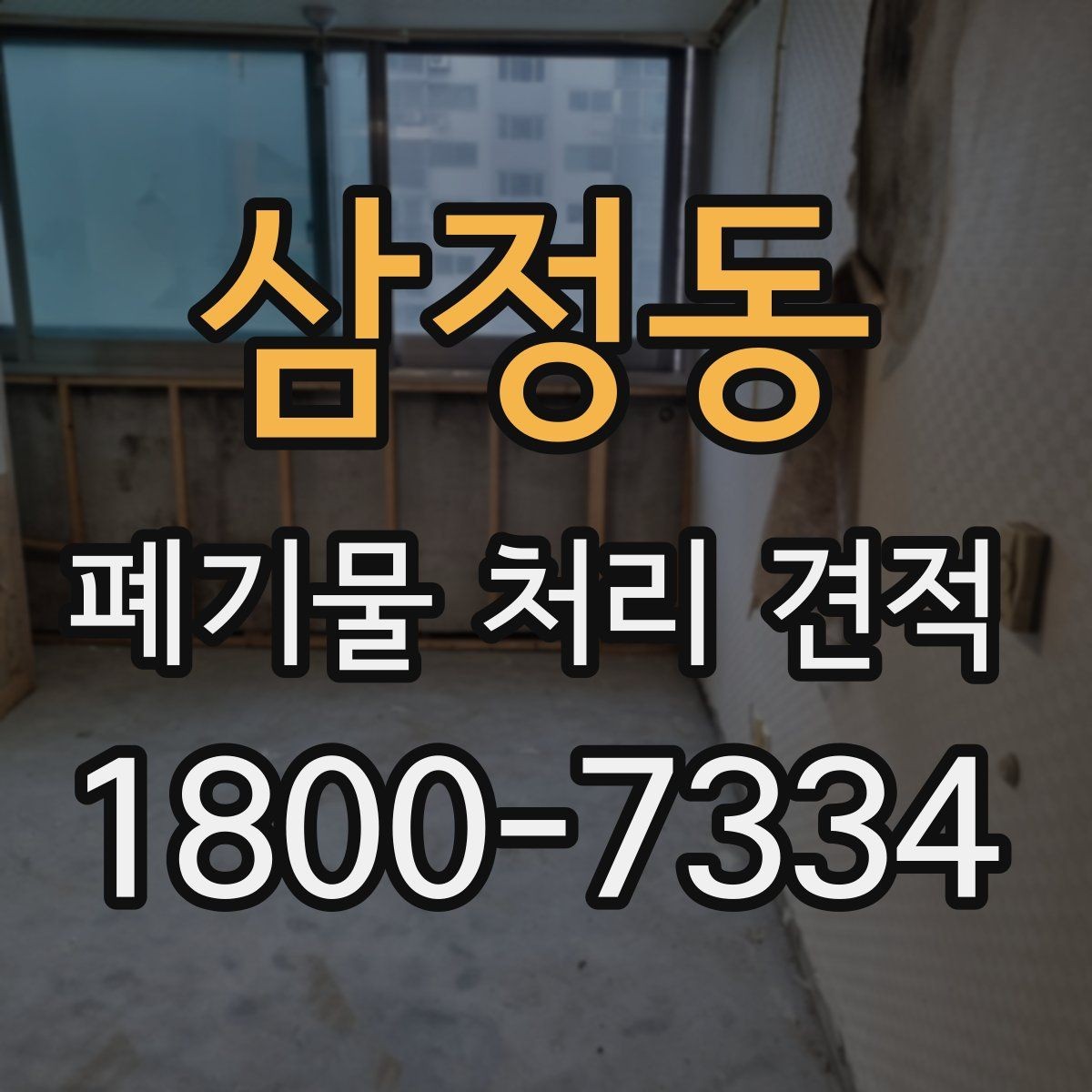 삼정동 폐기물 처리 견적 산정에 필요한 기본 정보