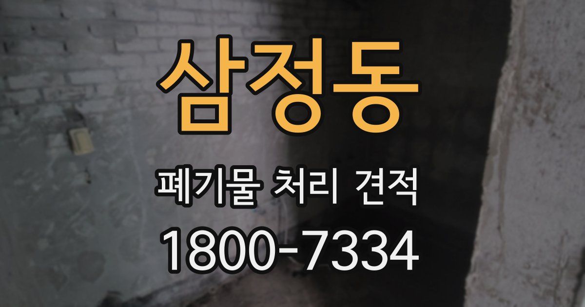 삼정동 폐기물 처리 견적