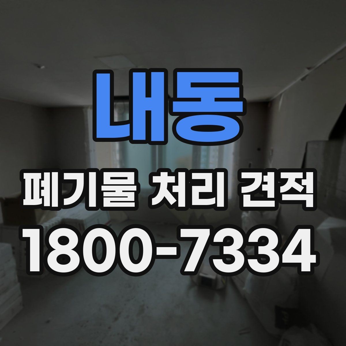 내동 폐기물 처리 견적 사례로 보는 비용 구성