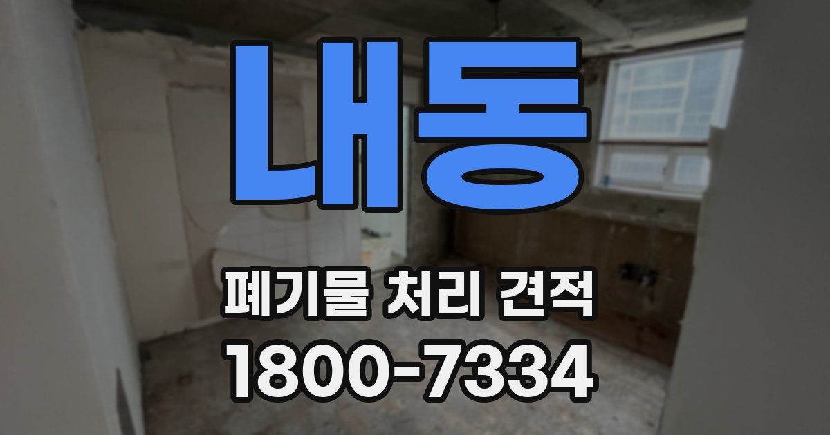 내동 폐기물 처리 견적