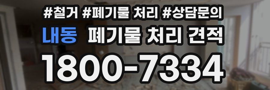 내동 폐기물 처리 견적