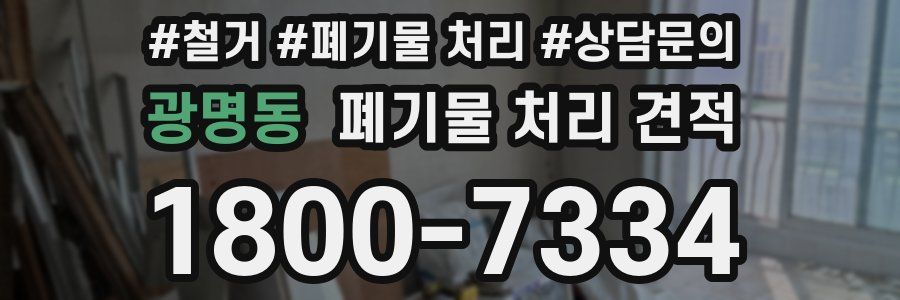 광명동 폐기물 처리 견적