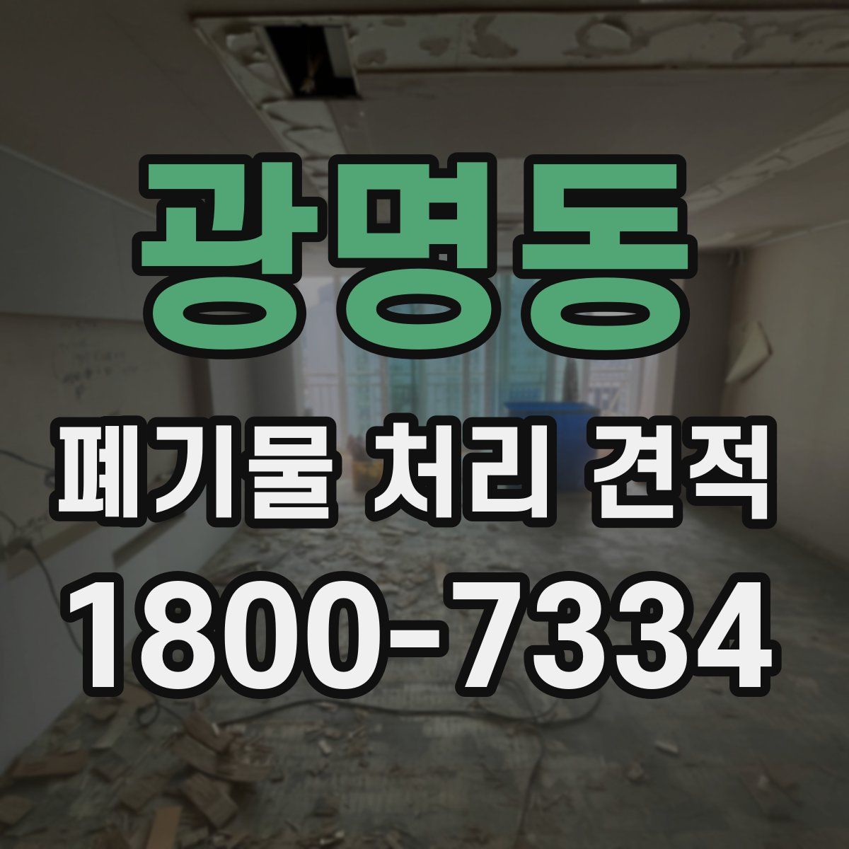 광명동 폐기물 처리 견적