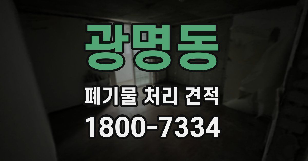 광명동 폐기물 처리 견적