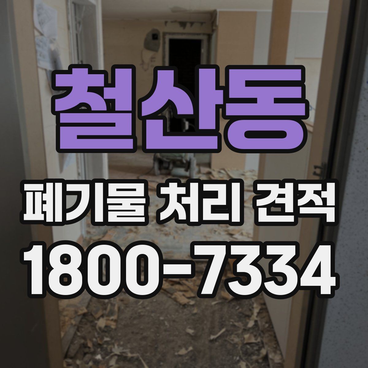 철산동 폐기물 처리 견적 산출 과정에서 보는 핵심 항목