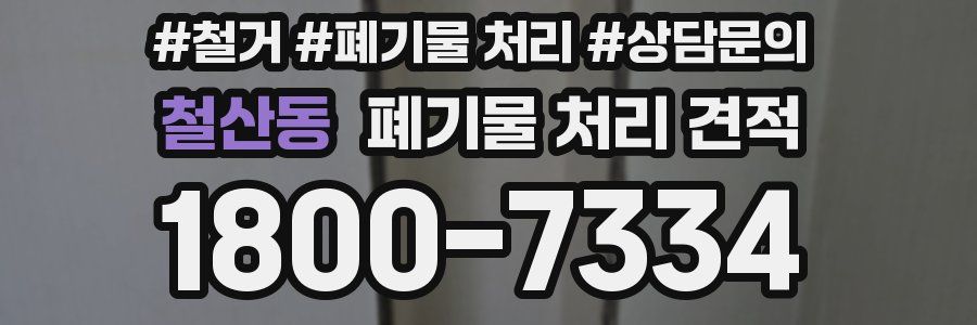 철산동 폐기물 처리 견적
