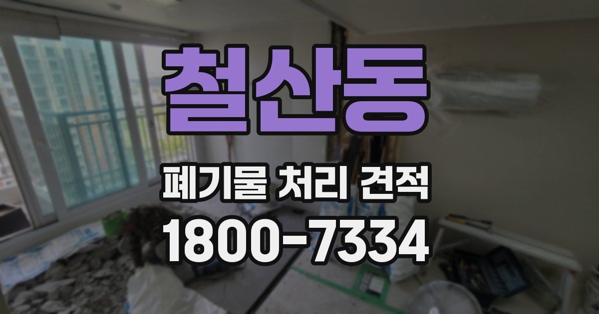 철산동 폐기물 처리 견적