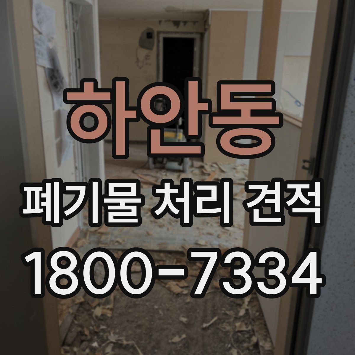하안동 폐기물 처리 견적 선택 전 알아야 할 기본 정보