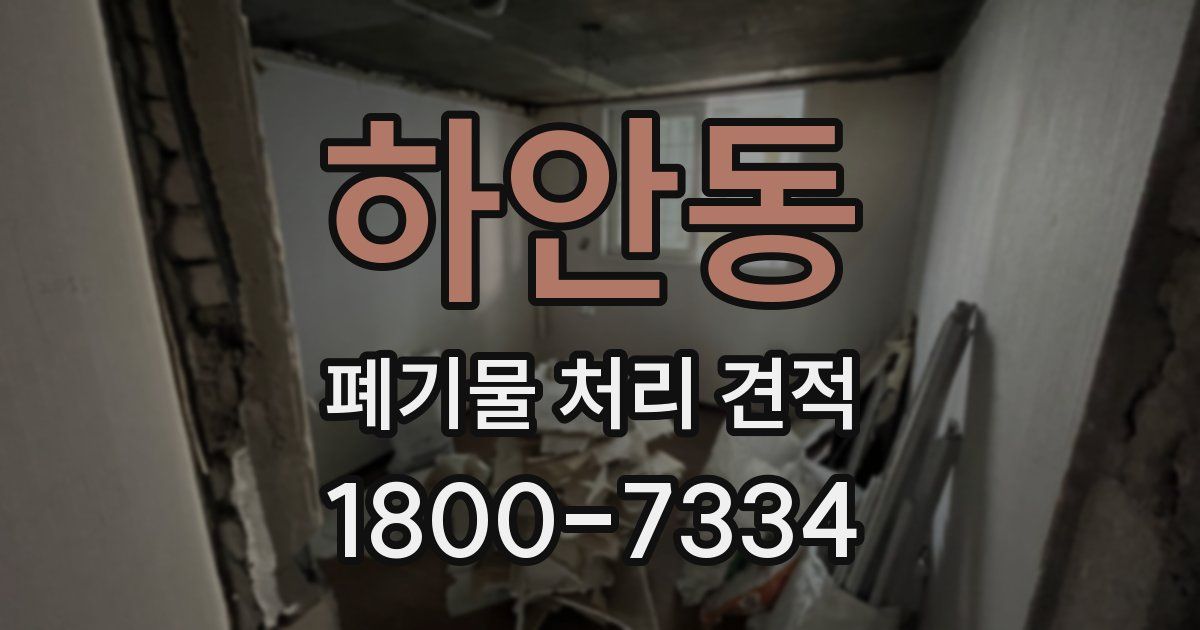 하안동 폐기물 처리 견적
