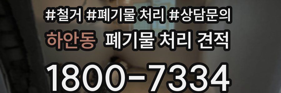 하안동 폐기물 처리 견적