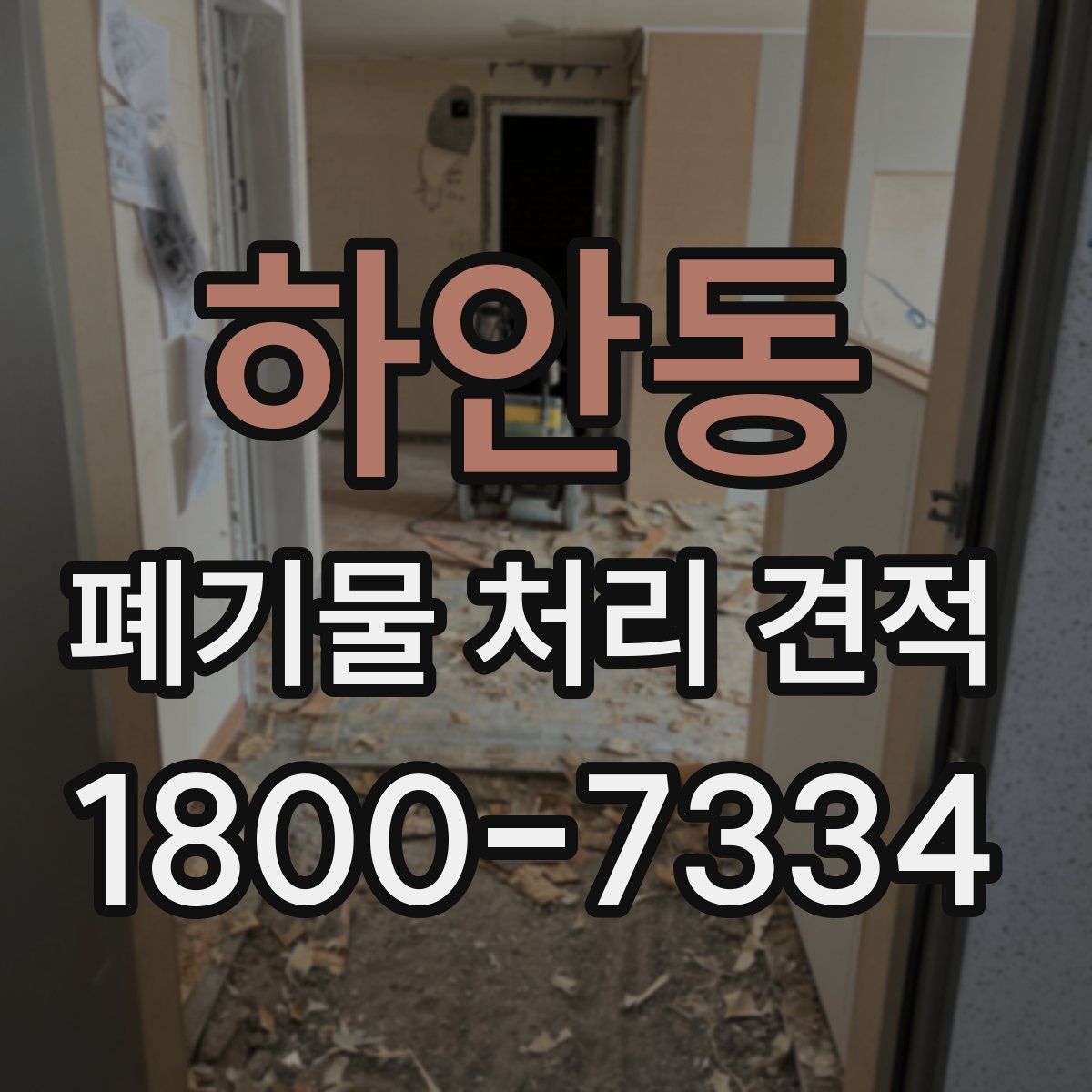 하안동 폐기물 처리 견적