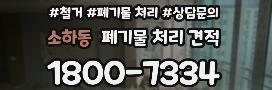 소하동 폐기물 처리 견적
