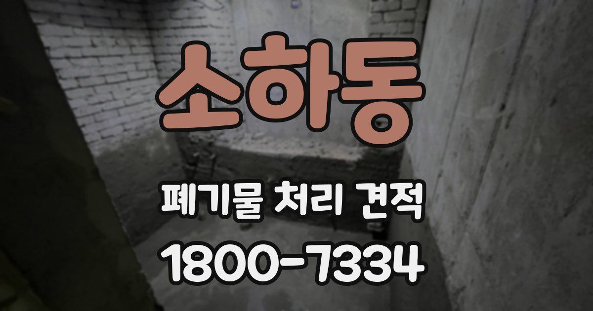 소하동 폐기물 처리 견적