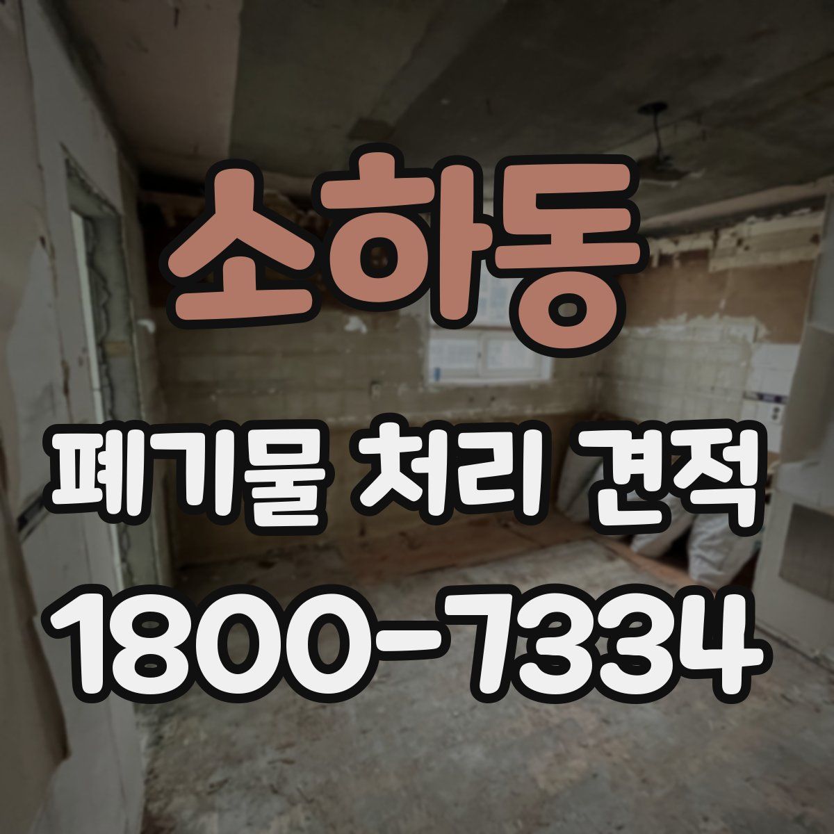 소하동 폐기물 처리 견적