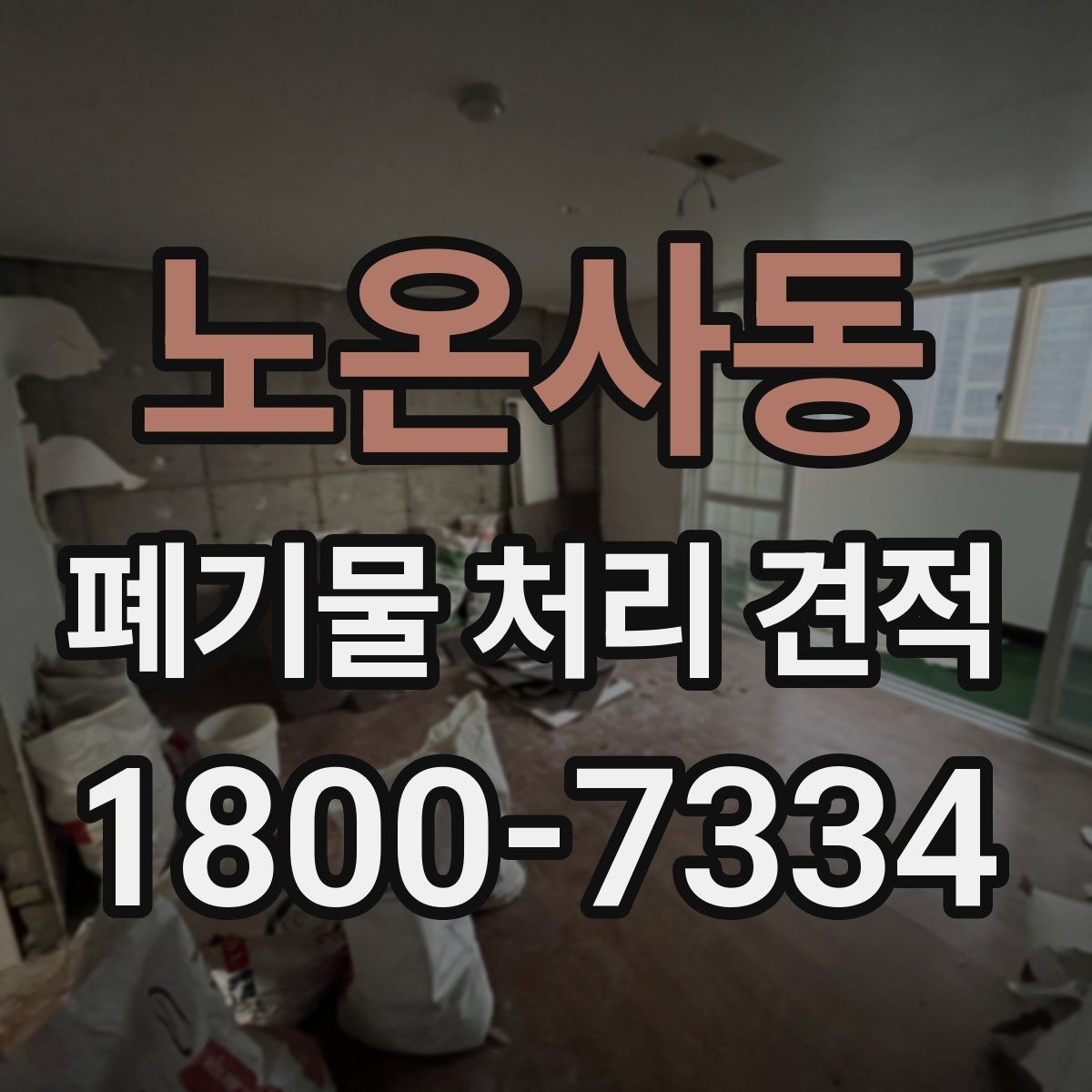 노온사동 폐기물 처리 견적 문의를 준비하는 실용적인 방법