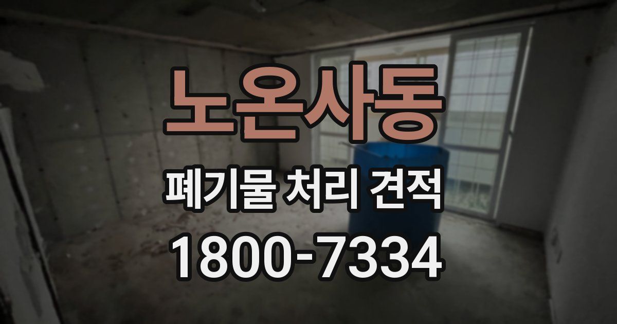 노온사동 폐기물 처리 견적