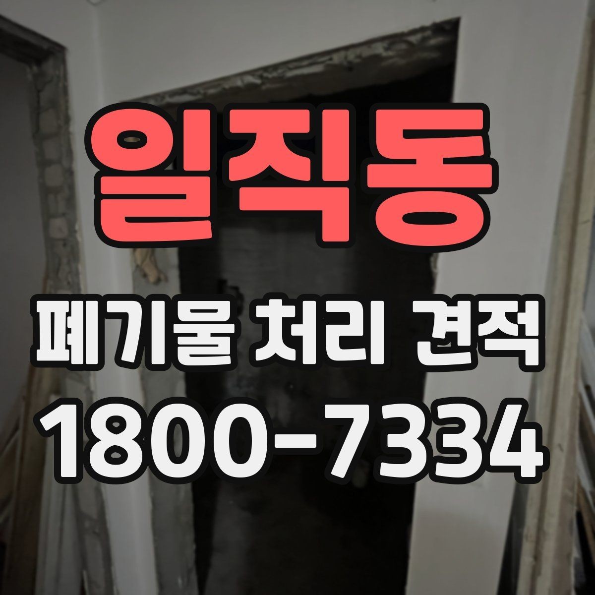 일직동 폐기물 처리 견적 안내, 비용 구성은 어떻게 나뉠까