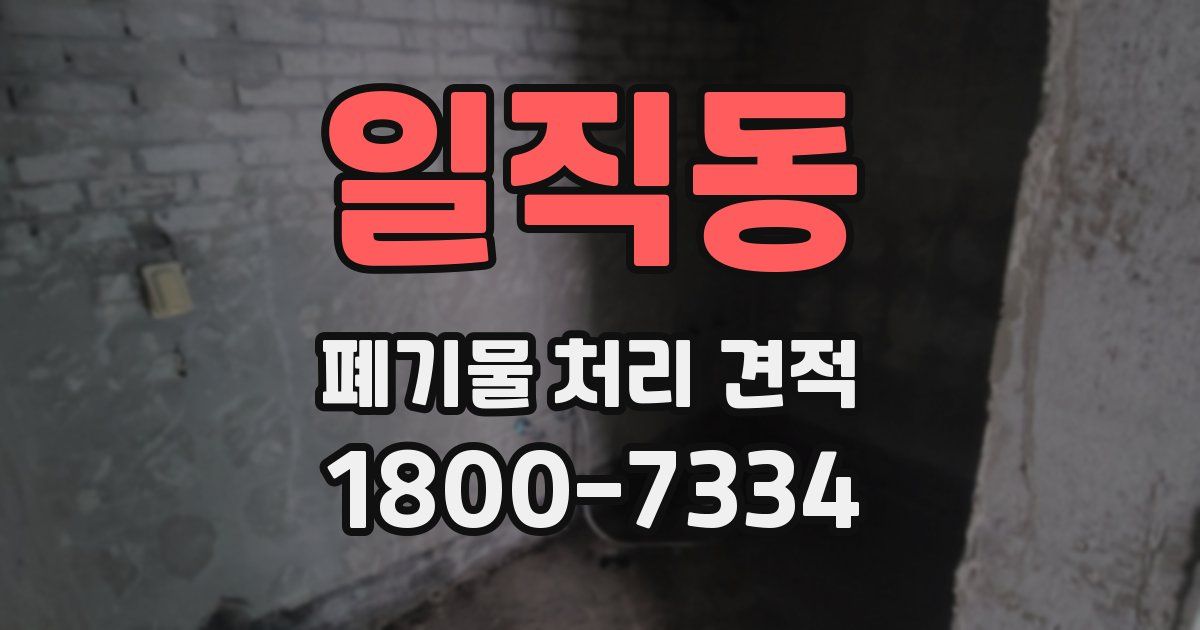 일직동 폐기물 처리 견적