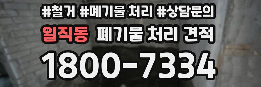 일직동 폐기물 처리 견적