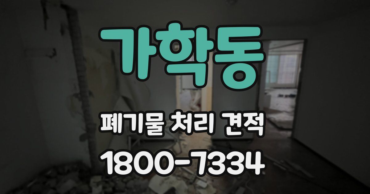 가학동 폐기물 처리 견적