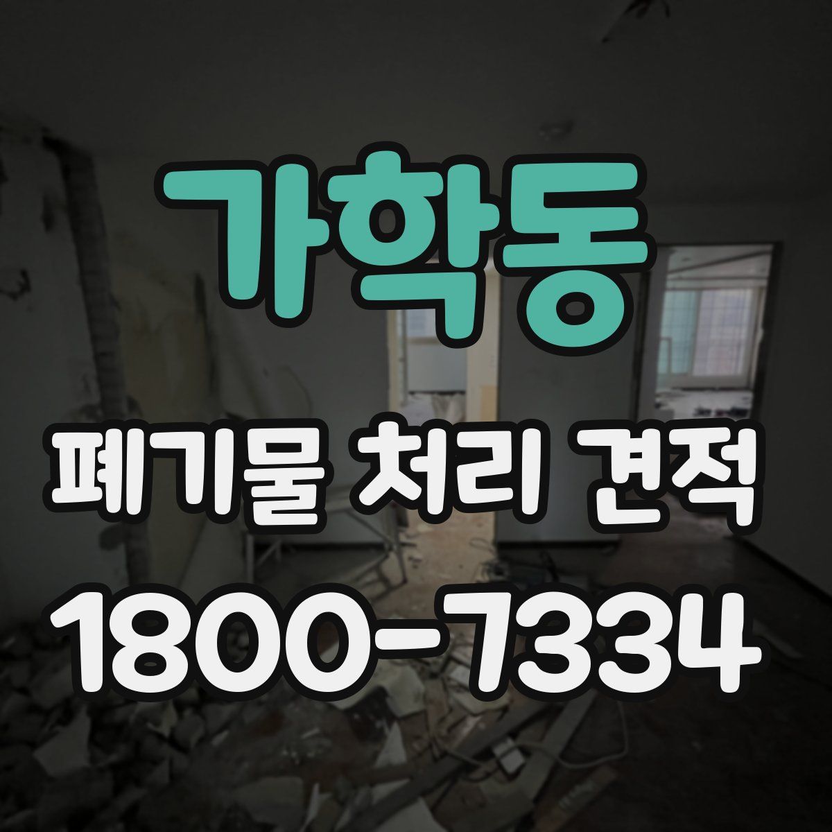 가학동 폐기물 처리 견적