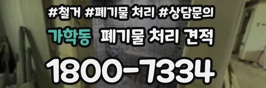 가학동 폐기물 처리 견적