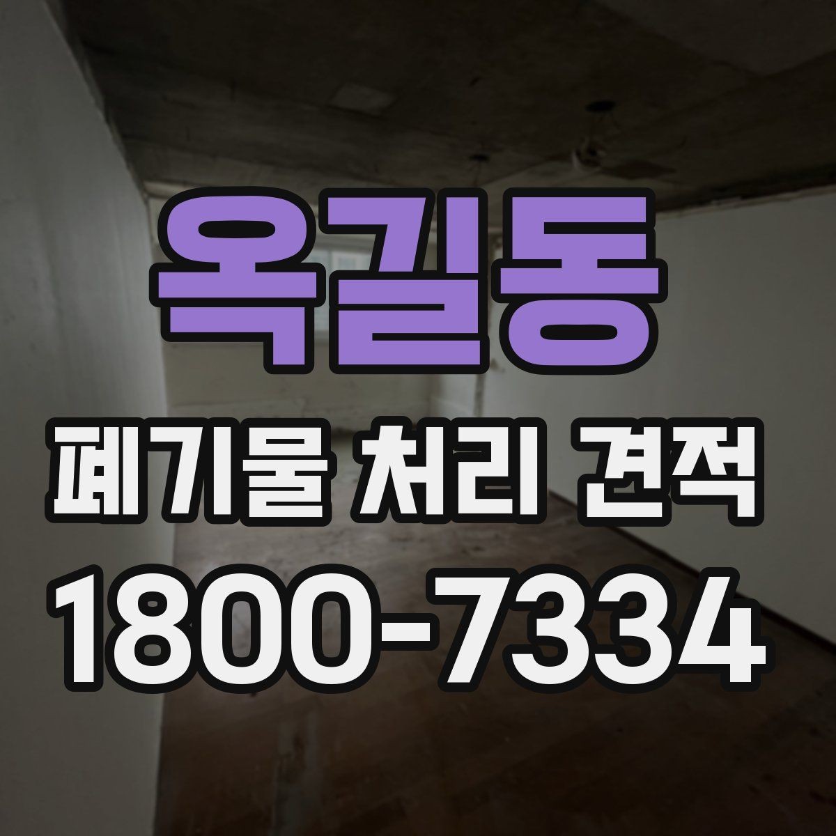 옥길동 폐기물 처리 견적 상담 시 현장 사진을 보내는 요령