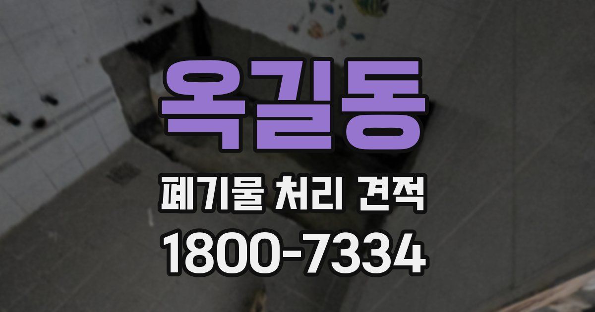 옥길동 폐기물 처리 견적