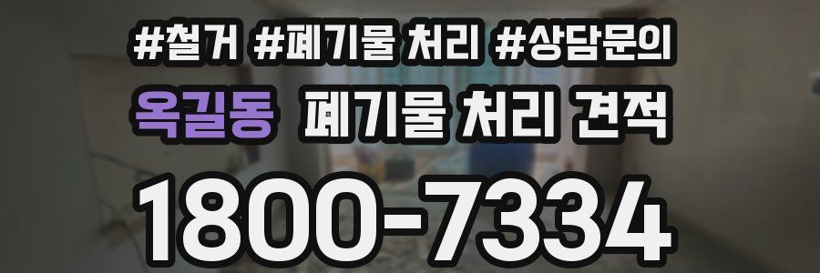 옥길동 폐기물 처리 견적
