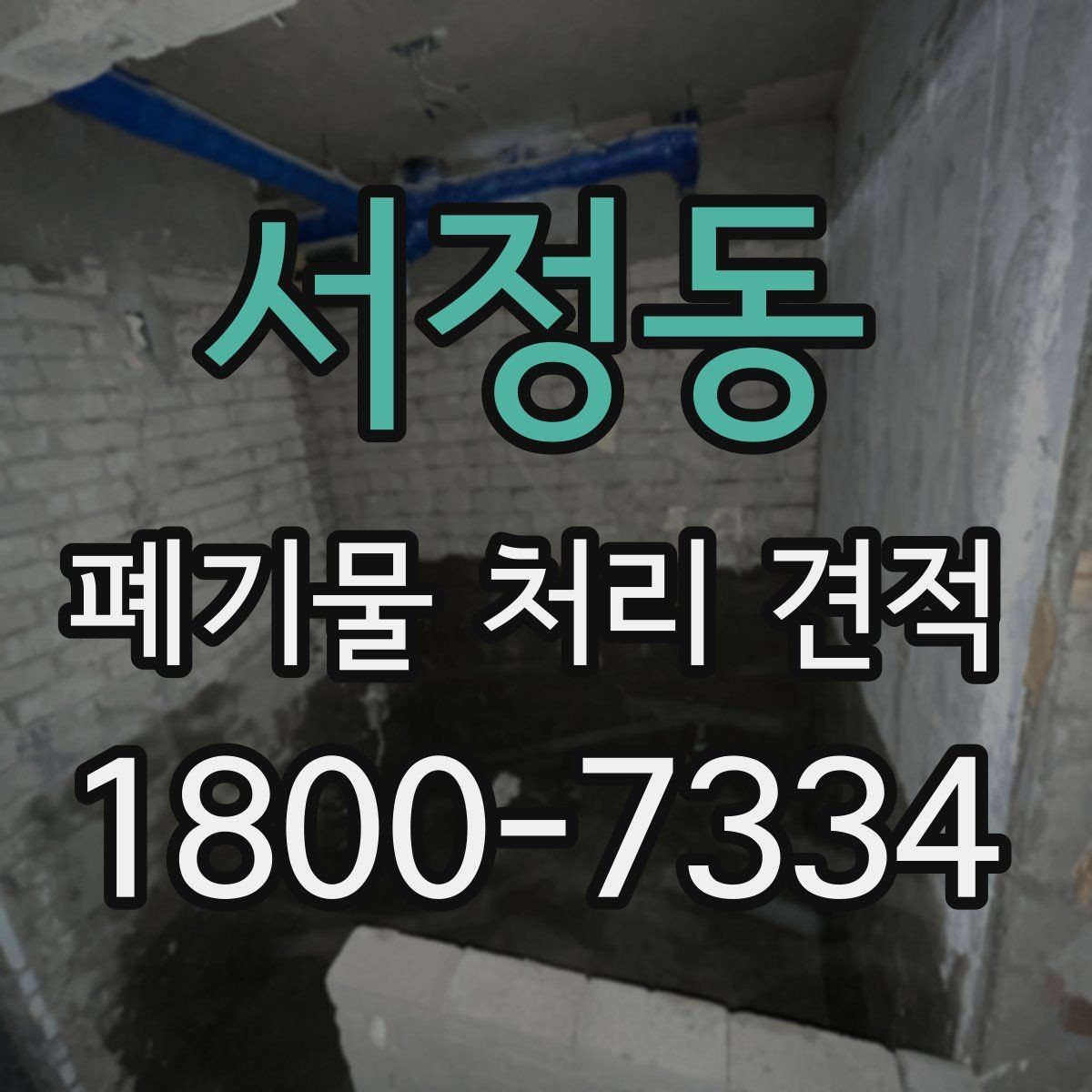 서정동 폐기물 처리 견적 문의 전 스스로 점검할 부분