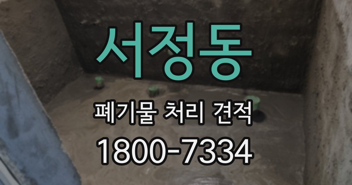 서정동 폐기물 처리 견적