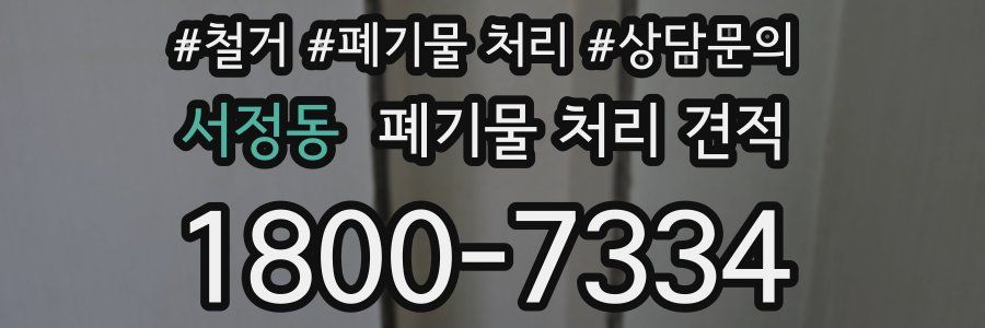 서정동 폐기물 처리 견적