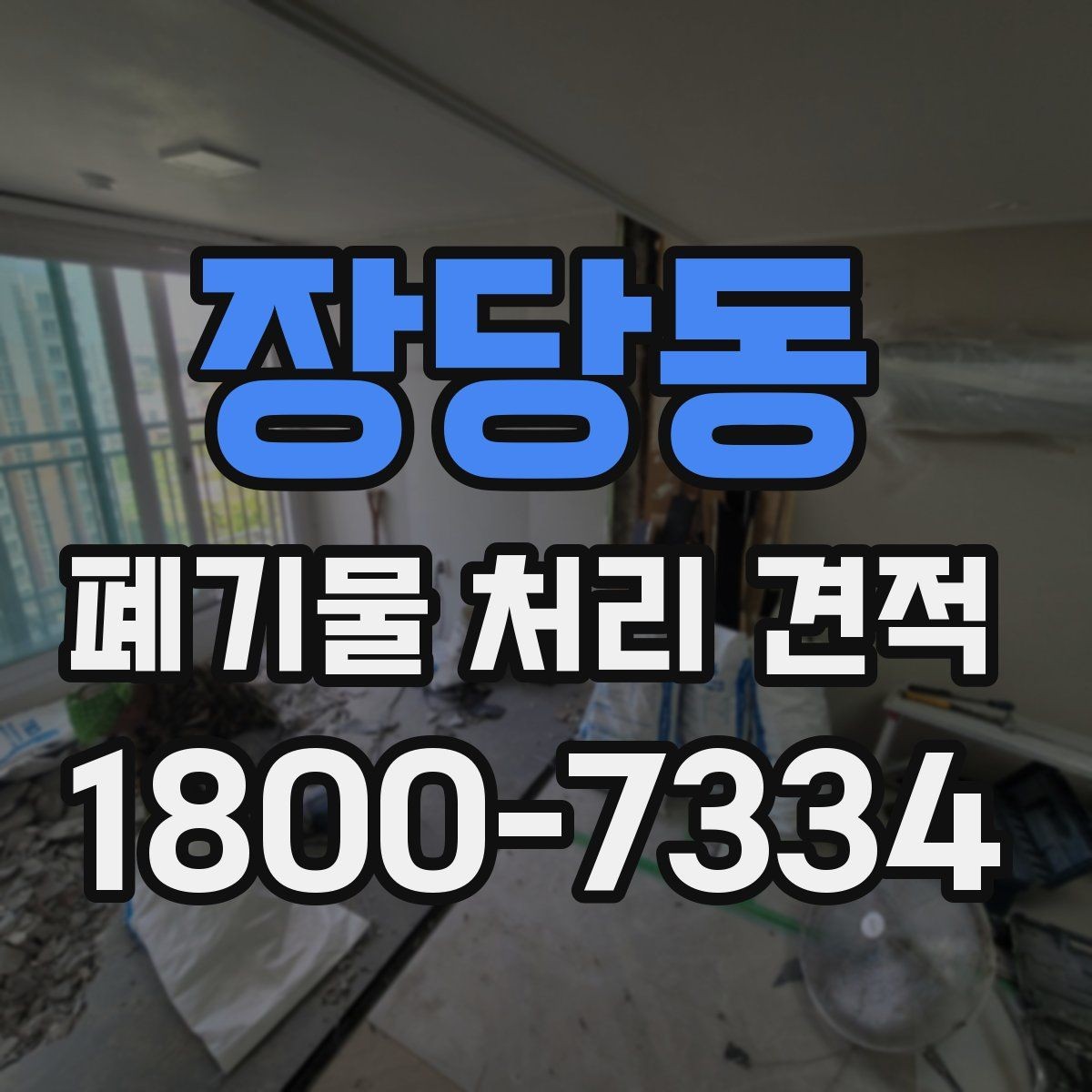 장당동 폐기물 처리 견적 비교에서 서비스 품질을 확인하는 법