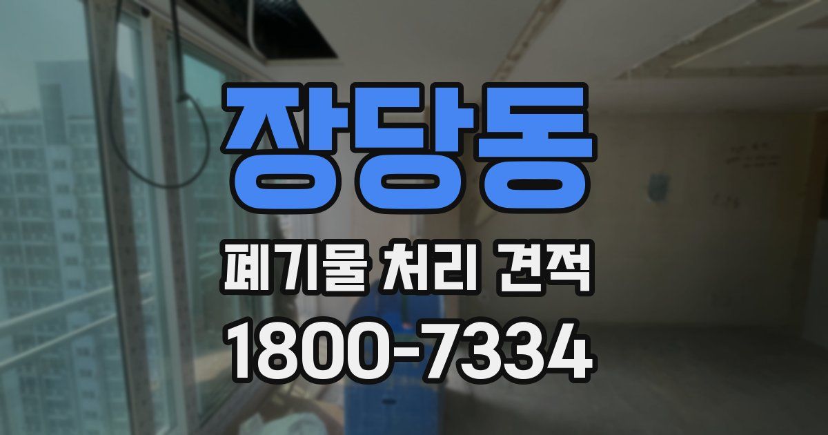 장당동 폐기물 처리 견적