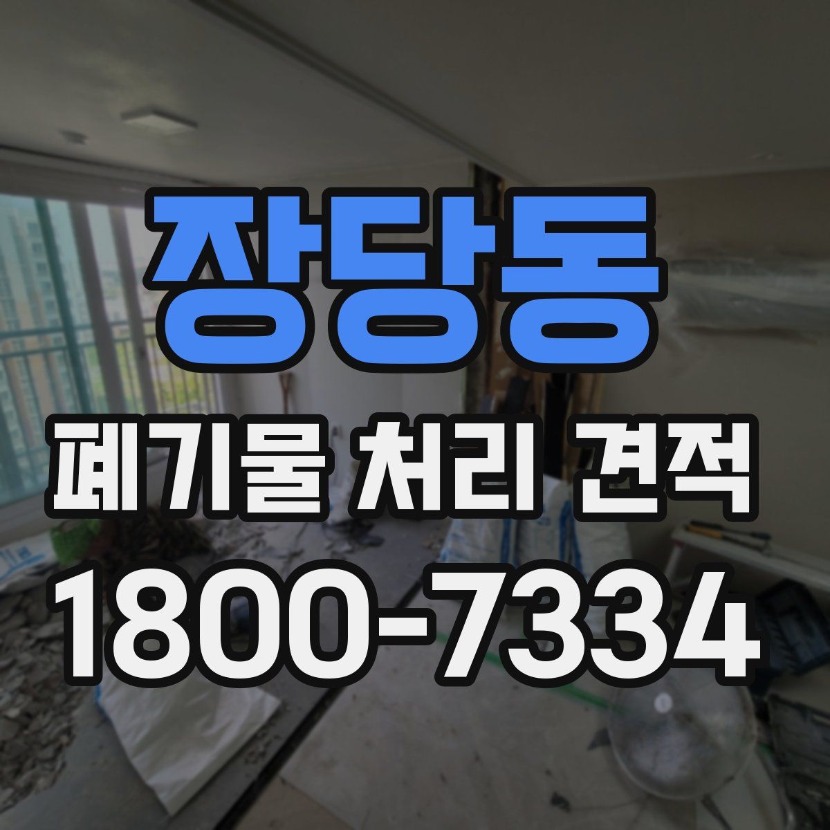 장당동 폐기물 처리 견적