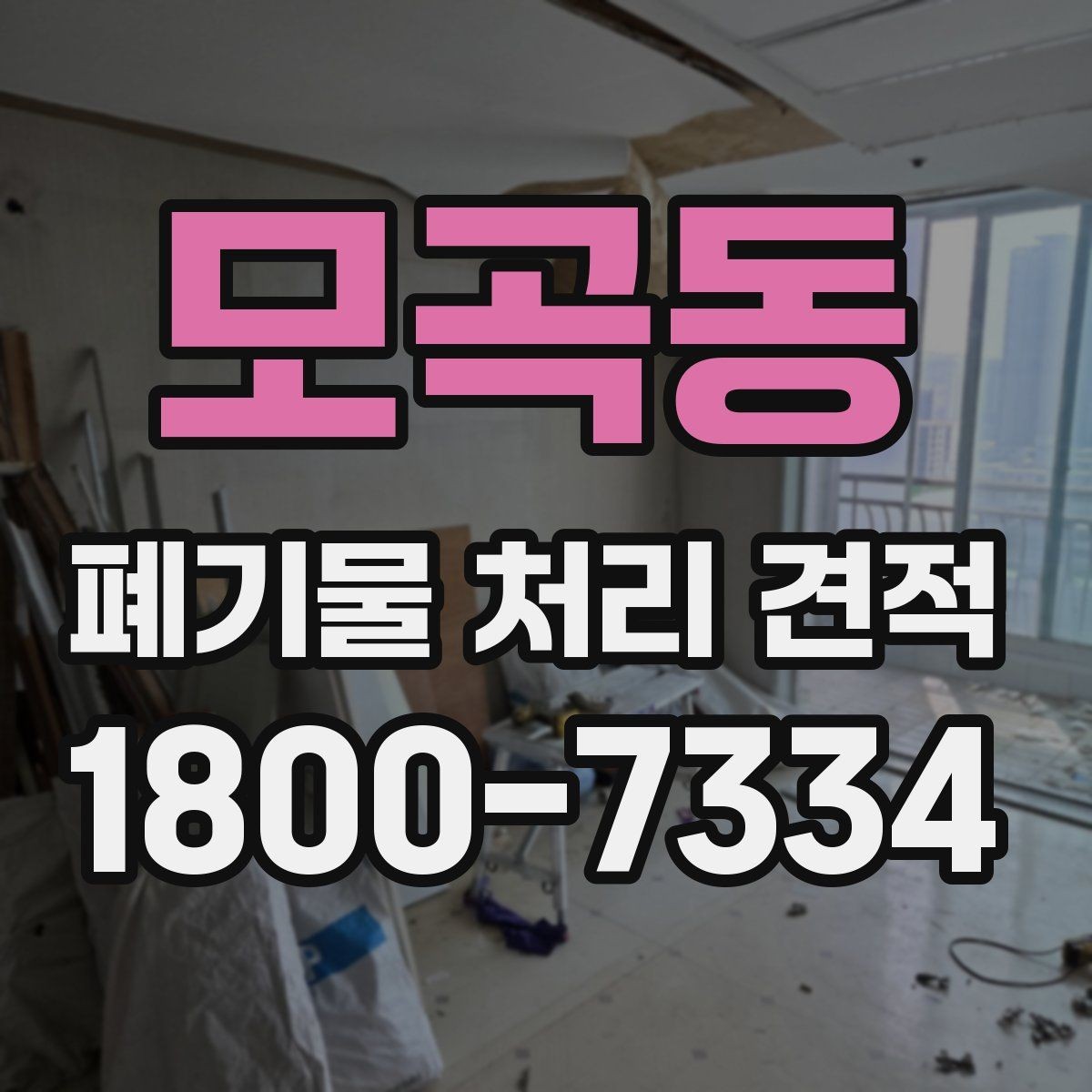 모곡동 폐기물 처리 견적 상담에 앞서 준비할 자료