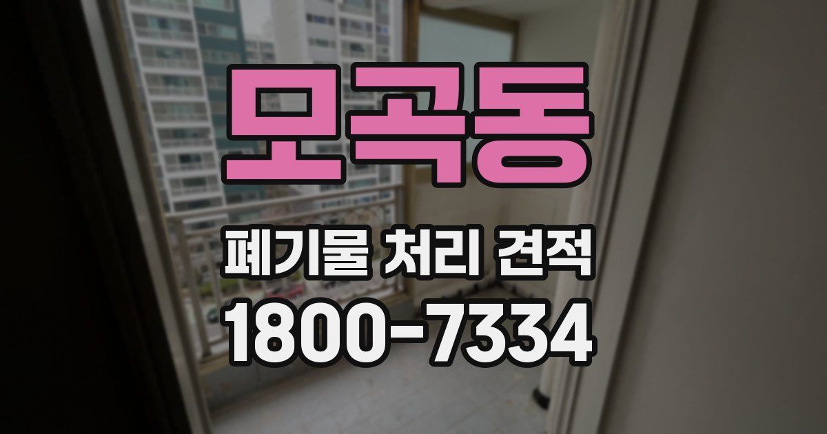 모곡동 폐기물 처리 견적