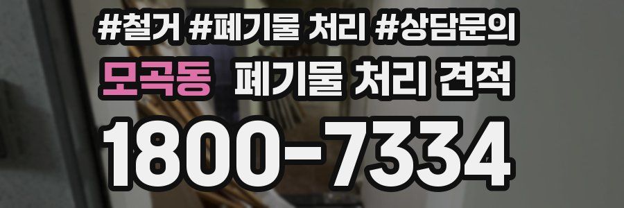 모곡동 폐기물 처리 견적