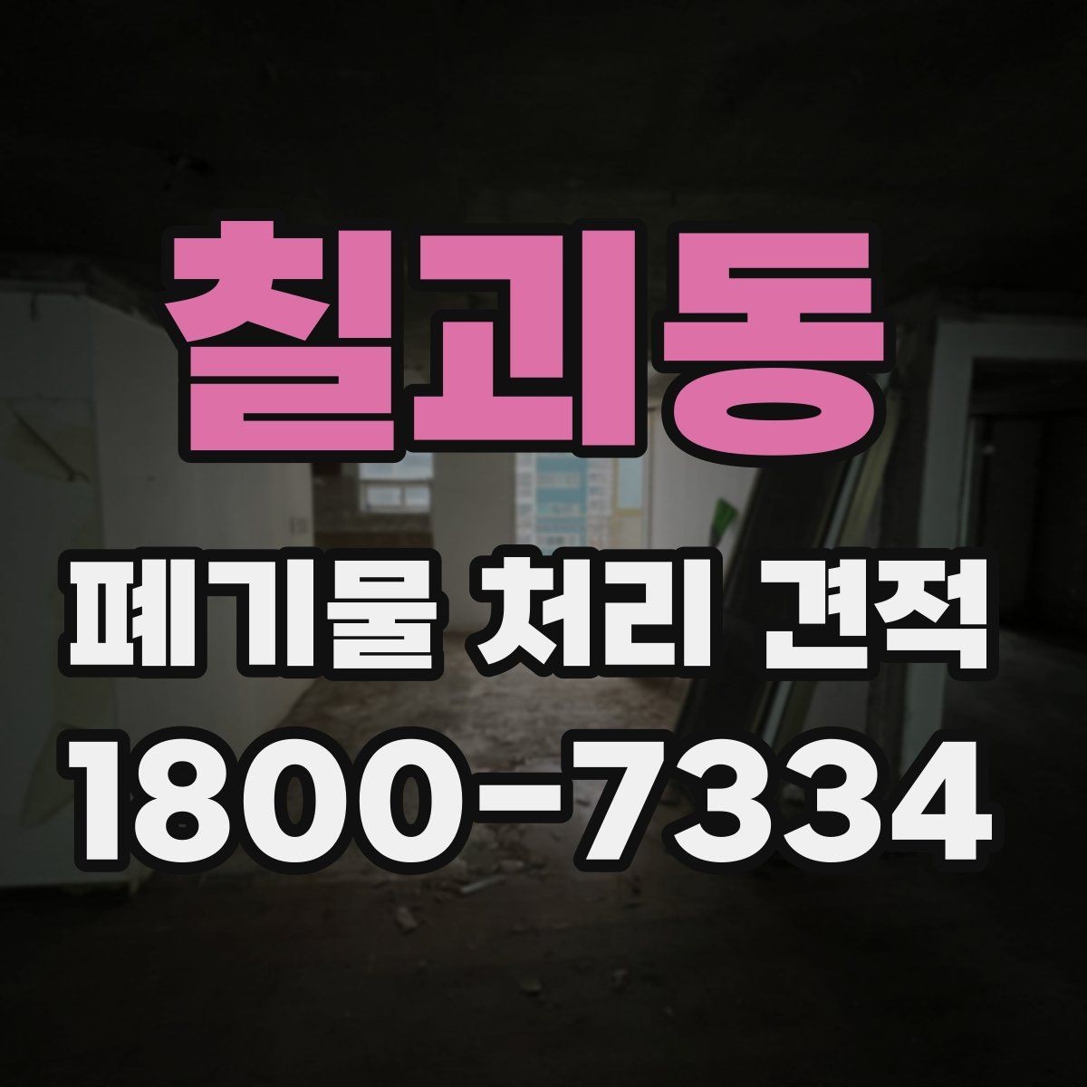칠괴동 폐기물 처리 견적 비교 전에 알아둘 서비스 범위
