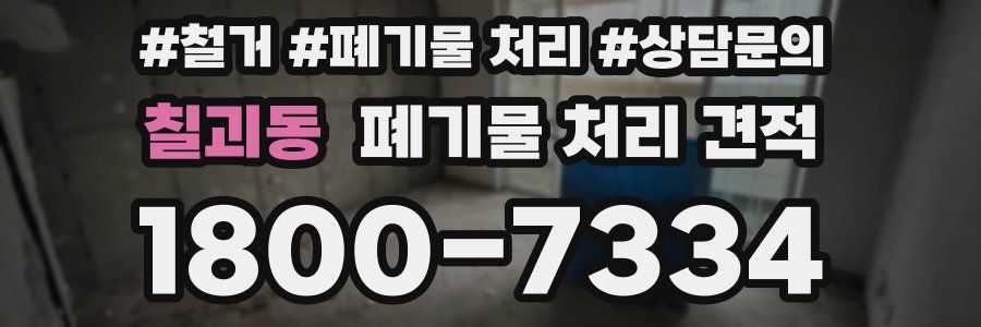 칠괴동 폐기물 처리 견적