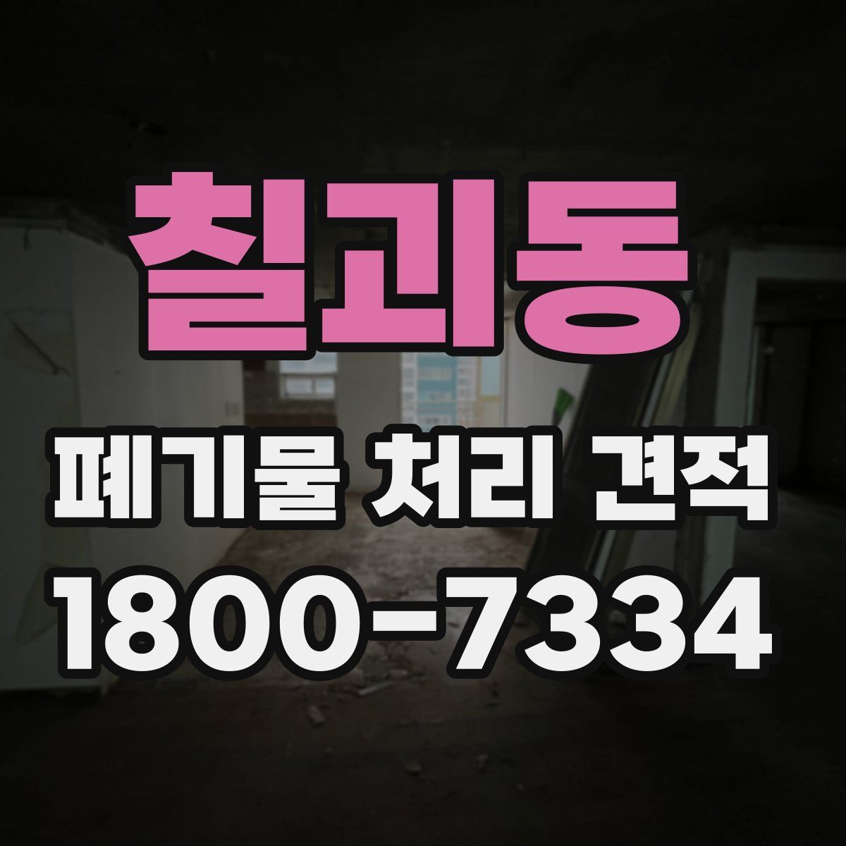 칠괴동 폐기물 처리 견적