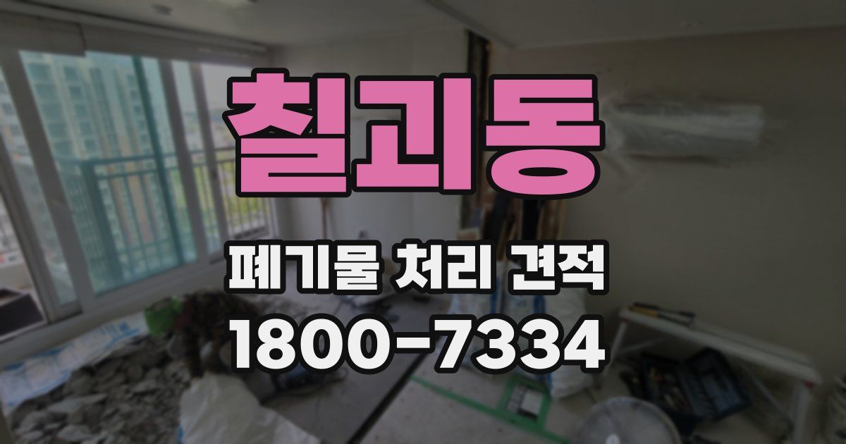 칠괴동 폐기물 처리 견적