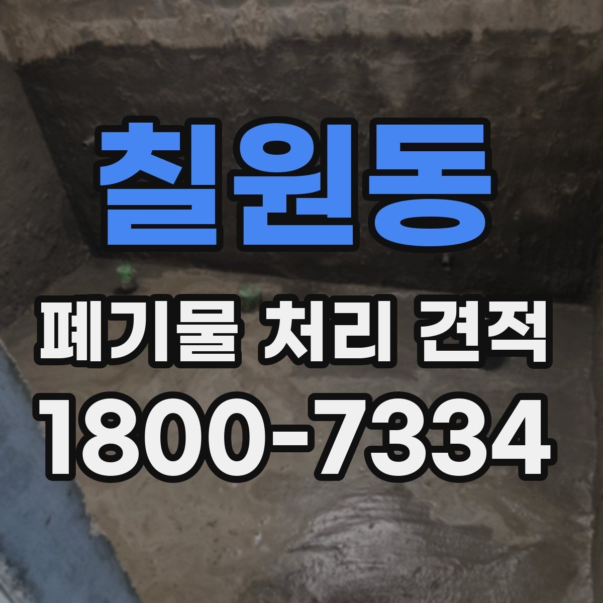 칠원동 폐기물 처리 견적 확인 전에 알아두면 좋은 실제 사례