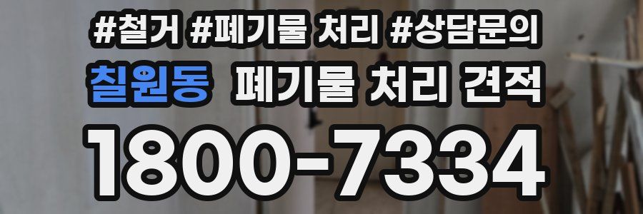 칠원동 폐기물 처리 견적