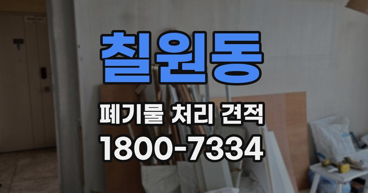칠원동 폐기물 처리 견적