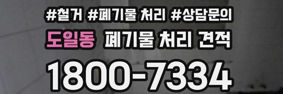 도일동 폐기물 처리 견적