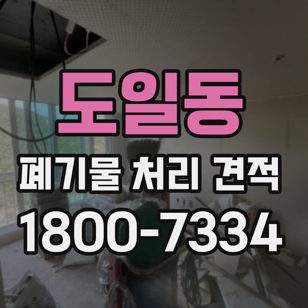 도일동 폐기물 처리 견적